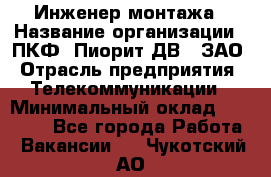 Инженер монтажа › Название организации ­ ПКФ "Пиорит-ДВ", ЗАО › Отрасль предприятия ­ Телекоммуникации › Минимальный оклад ­ 50 000 - Все города Работа » Вакансии   . Чукотский АО